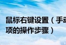 鼠標(biāo)右鍵設(shè)置（手動(dòng)清除鼠標(biāo)右鍵菜單中多余項(xiàng)的操作步驟）