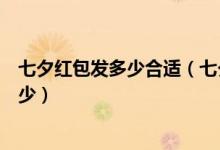 七夕紅包發(fā)多少合適（七夕節(jié)這天給女朋友發(fā)送微信紅包多少）
