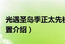 光遇圣島季正太先祖位置介紹（有關(guān)先祖的位置介紹）