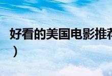 好看的美國電影推薦（有什么好看的美國電影）