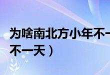 為啥南北方小年不一天（什么原因南北方小年不一天）
