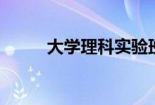 大學(xué)理科實(shí)驗(yàn)班是什么（好不好）