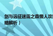 劍與遠征迷靄之森懶人攻略（劍與遠征迷靄之森懶人操作攻略解析）