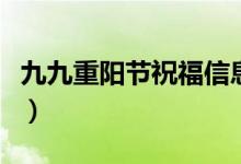 九九重陽節(jié)祝福信息（九九重陽節(jié)短信祝福語）