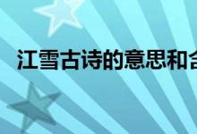 江雪古詩的意思和含義（江雪古詩的意思）