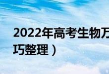 2022年高考生物萬能答題模板（最新答題技巧整理）