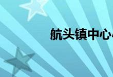 航頭鎮(zhèn)中心小學的地址在哪