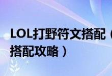 LOL打野符文搭配（LOLS8打野任務(wù)天賦符文搭配攻略）