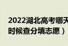2022湖北高考哪天幾號出成績報志愿（什么時候查分填志愿）