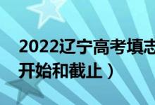 2022遼寧高考填志愿有幾天時(shí)間（什么時(shí)候開(kāi)始和截止）