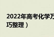 2022年高考化學萬能答題模板（最新答題技巧整理）
