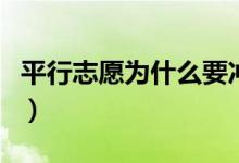 平行志愿為什么要沖穩(wěn)保（沖保穩(wěn)是什么意思）