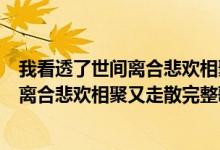 我看透了世間離合悲歡相聚又走散是什么歌（我看透了世間離合悲歡相聚又走散完整歌詞）