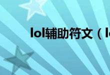 lol輔助符文（lol輔助符文有哪些）