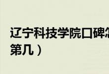 遼寧科技學院口碑怎么樣好就業(yè)嗎（全國排名第幾）