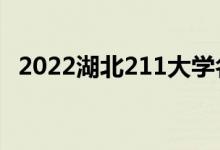 2022湖北211大學(xué)名單（有幾所211高校）