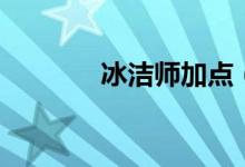 冰潔師加點(diǎn)（技能加點(diǎn)分析）