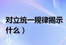對立統(tǒng)一規(guī)律揭示（對立統(tǒng)一規(guī)律本質(zhì)上揭示什么）