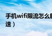 手機(jī)wifi限流怎么解決（如何解除wifi限制網(wǎng)速）