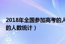 2018年全國參加高考的人數(shù)是多少（2018年全國參加高考的人數(shù)統(tǒng)計）