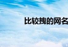 比較拽的網(wǎng)名（超拽網(wǎng)名推薦）