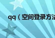 qq（空間登錄方法 登錄qq空間的方法）