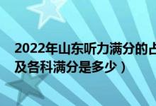 2022年山東聽力滿分的占多大比例（2022年山東高考總分及各科滿分是多少）