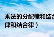 乘法的分配律和結(jié)合律的計算題（乘法的分配律和結(jié)合律）