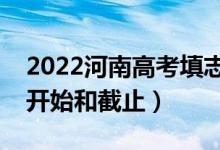 2022河南高考填志愿有幾天時(shí)間（什么時(shí)候開始和截止）