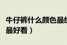 牛仔褲什么顏色最經(jīng)典（牛仔藍(lán)搭配什么顏色最好看）