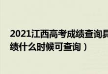 2021江西高考成績查詢具體時間（2022江西省統(tǒng)一高考成績什么時候可查詢）