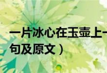 一片冰心在玉壺上一句（一片冰心在玉壺上一句及原文）