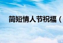 簡短情人節(jié)祝福（簡短的情人節(jié)祝福語）