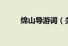 綿山導(dǎo)游詞（關(guān)于綿山的導(dǎo)游詞）