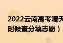 2022云南高考哪天幾號出成績報志愿（什么時候查分填志愿）