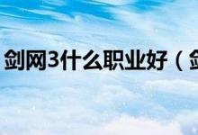 劍網(wǎng)3什么職業(yè)好（劍網(wǎng)3比較好的職業(yè)推薦）