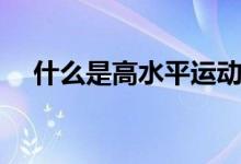 什么是高水平運動員（報考條件有哪些）