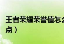 王者榮耀榮譽值怎么刷（王者榮耀怎么刷榮譽點）