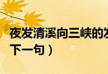 夜發(fā)清溪向三峽的發(fā)拼音（夜發(fā)清溪向三峽的下一句）