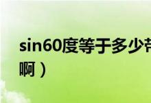 sin60度等于多少帶根號(hào)（sin60度等于多少?。?class=