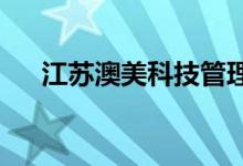 江蘇澳美科技管理專修學院的地址在哪