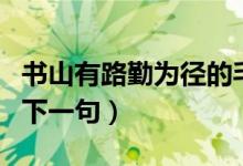 書(shū)山有路勤為徑的毛筆字（書(shū)山有路勤為徑的下一句）