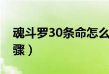 魂斗羅30條命怎么調(diào)（調(diào)魂斗羅30條命的步驟）