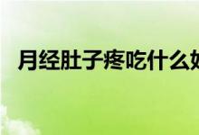 月經(jīng)肚子疼吃什么好（月經(jīng)肚子疼吃什么）