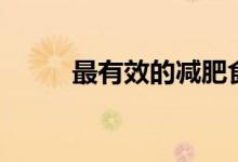 最有效的減肥食譜（吃什么減肥）