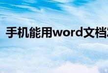 手機能用word文檔發(fā)郵件嗎（有什么方法）