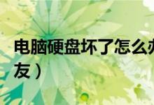 電腦硬盤壞了怎么辦（希望幫助到有需要的朋友）