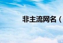非主流網(wǎng)名（非主流網(wǎng)名大全）
