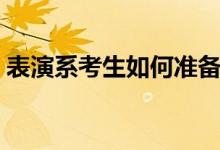 表演系考生如何準備形體考試（有哪些方法）