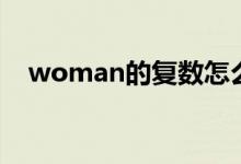 woman的復數(shù)怎么寫（woman的復數(shù)）